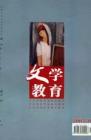文学教育 2005年第7期 
