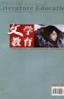 文学教育 2005年第8期 
