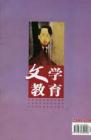 文学教育 2005年第9期 

