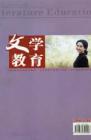 文学教育 2005年第10期 
