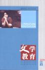 文学教育 2006年第7期 
