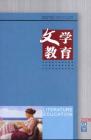 文学教育 2006年第8期 
