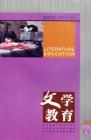 文学教育 2006年第9期 
