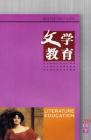 文学教育 2006年第10期 
