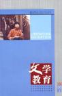 文学教育 2006年第11期 
