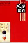 文学教育 2007年第1期 
