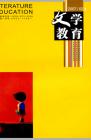 文学教育 2007年第2期 
