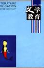 文学教育 2007年第3期 
