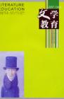 文学教育 2007年第4期 
