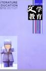 文学教育 2007年第5期 
