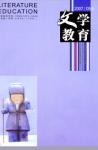 文学教育 2007年第5期 
