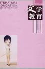 文学教育 2007年第6期 
