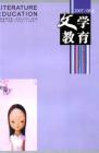 文学教育 2007年第8期 

