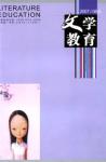 文学教育 2007年第8期 
