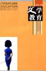 文学教育 2007年第9期 
