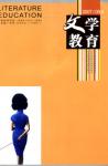 文学教育 2007年第9期 
