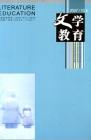文学教育 2007年第10期 
