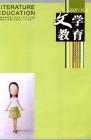 文学教育 2007年第11期 
