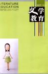 文学教育 2007年第11期 
