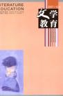 文学教育 2007年第12期 
