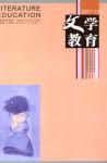 文学教育 2007年第12期 
