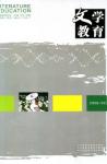 文学教育 2008年第2期 
