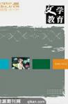 文学教育 2008年第3期 
