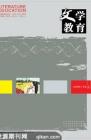 文学教育 2008年第4期 
