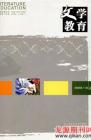 文学教育 2008年第10期 
