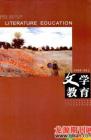 文学教育 2009年第2期 
