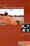 文学教育 2009年第2期 
