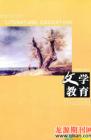 文学教育 2009年第3期 

