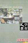 文学教育 2009年第4期 
