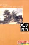 文学教育 2009年第5期 

