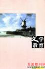 文学教育 2009年第7期 
