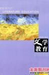 文学教育 2009年第8期 
