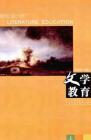 文学教育 2009年第9期 
