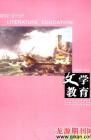 文学教育 2009年第10期 
