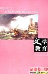 文学教育 2009年第10期 
