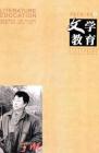 文学教育 2010年第2期 
