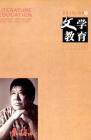 文学教育 2010年第4期 
