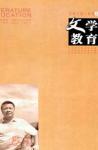 文学教育 2010年第5期 
