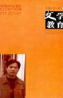 文学教育 2010年第7期 
