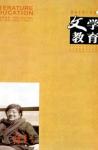 文学教育 2010年第8期 
