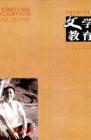 文学教育 2010年第9期 
