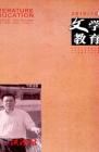文学教育 2010年第10期 
