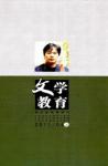 文学教育 2011年第4期 
