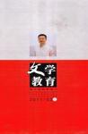 文学教育 2011年第7期 
