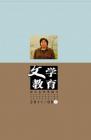 文学教育 2011年第9期 

