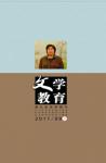 文学教育 2011年第9期 
